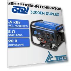 ТСС Бензогенератор SGG 3200EN Duplex 060019