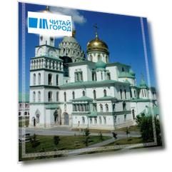 Истра. Новый Иерусалим. Путеводитель