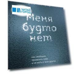 Меня будто нет. Как свободно проявлять себя и не жить в тени других