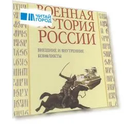 Военная история России. Внешние и внутренние конфликты