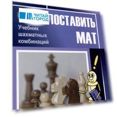 Как поставить мат. Учебник шахматных комбинаций