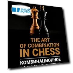 Комбинационное искусство в шахматах