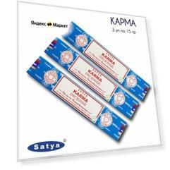 Набор Satya Карма - 3 упаковки по 15 гр - ароматические благовония, палочки, Karma - Сатия, Сатья
