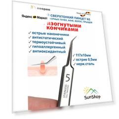 Немецкий сверхтонкий пинцет N5 с изогнутыми кончиками толщина 0,5мм