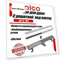 Водоотводящий желоб Alcaplast APZ13-DOUBLE9 850 с двухсторонней решеткой под укладку плитки