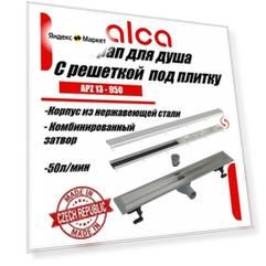 Водоотводящий желоб Alcaplast APZ13-DOUBLE9 950 с двухсторонней решеткой под укладку плитки