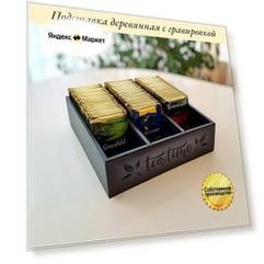 Подставка для чайных пакетиков