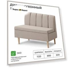 Диван кухонный NORTA BLUZ 1120х600х880 бежевый