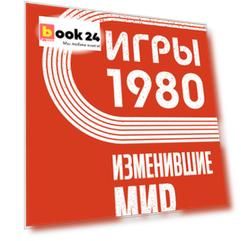 Игры 1980. Изменившие мир