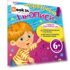 Многоразовые прописи Тетрадь 3