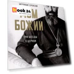 Дом Божий. Три беседы о Церкви