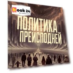 Политика преисподней