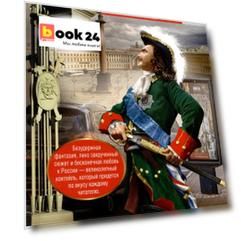 Возвращение императора. Невероятные приключения в XXI веке. Петр I и президент