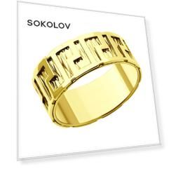 Кольцо SOKOLOV из желтого золота