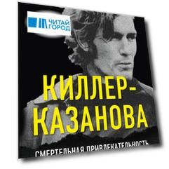 Киллер-Казанова. Смертельная привлекательность дорожного убийцы