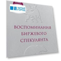 Воспоминания биржевого спекулянта