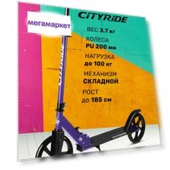 Самокат двухколесный CITYRIDE 200/200 CR-S2-08VL фиолетовый