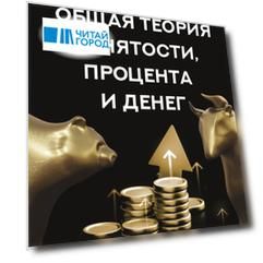 Общая теория занятости, процента и денег