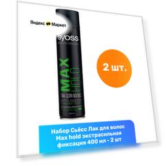 Syoss Лак для волос максимальная сильная фиксация MAX HOLD, 400мл,2 уп
