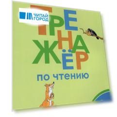 Тренажёр по чтению. 3 класс
