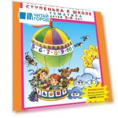 Игралочка - ступенька к школе. Математика для детей 5-6 лет. Раздаточный материал