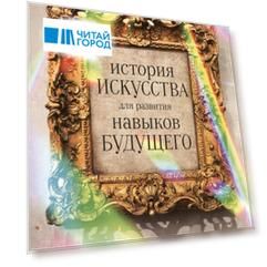История искусства для развития навыков будущего: Девять уроков от Рафаэля, Пикассо, Врубеля и других великих художников