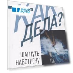 Как дела? Шагнуть навстречу себе