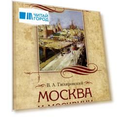 Москва и москвичи