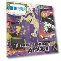 Открытки-раскраски с наклейками. Таинственные друзья
