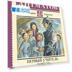 Первый учитель. Повести