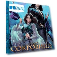 Плата за мир. Сокровище Змея