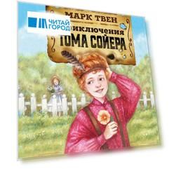 Приключения Тома Сойера