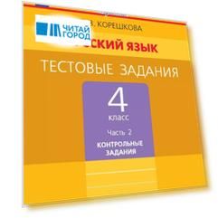 Русский язык. 4 класс. Тестовые задания. В двух частях. Часть 2. Контрольные задания