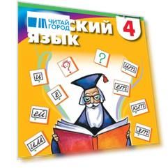 Русский язык. 4 класс. Учебник. В двух частях. Часть 1