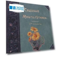 Садовые многолетники. Многолетники Наиболее Красивые и Пригодные для Садовой Культуры.