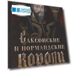 Саксонские и нормандские короли. 450—1154