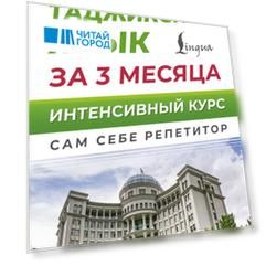 Таджикский язык за 3 месяца. Интенсивный курс