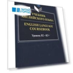Учебник английского языка. = English Language Coursebook. Уровень B2-B2+