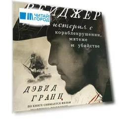 Вейджер. Реальная история о кораблекрушении, мятеже и убийстве