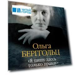 «Я пишу здесь только правду». Из дневников. 1923–1971