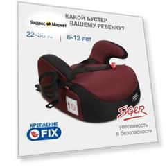 Бустер автомобильный Siger Booster Fix Lux от 22 до 36 кг, цвет вишня