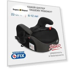 Бустер автомобильный Siger Booster Fix Lux от 22 до 36 кг, цвет графит