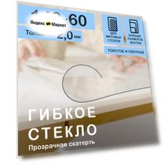 Прозрачная скатерть (гибкое/мягкое стекло) CrystalDesk. Толщина 2 мм. ПВХ скатерть. 60х140 см. Прозрачная.