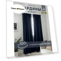 Гардины майгулл шторы икеа на ленте блэкаут, 145х300 см, темно-синие