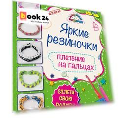 Яркие резиночки: плетение на пальцах