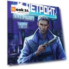Добро пожаловать в Детройт! Пепел прошлого