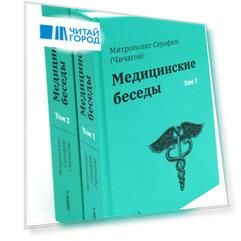 Комплект "Медицинские беседы. В 2-х томах"
