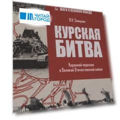 Курская битва. Коренной перелом в Великой Отечественной войне