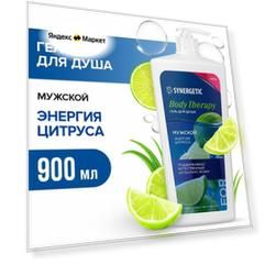 Гель для душа Мужской Энергия цитруса BODY THERAPY Synergetic, 900мл