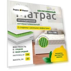 Матрас 70х190 см, ОптиМа, Ортопедический, Беспружинный, высота 20 см, с массажным эффектом